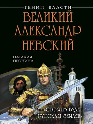 cover image of Великий Александр Невский. «Стоять будет Русская Земля!»